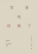 顶流他结婚了by