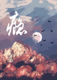 瘾作者梧桐私语全文阅读